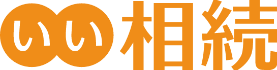 いい相続